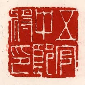 清代 徐坚篆刻印谱《五官中郎将印》图片欣赏