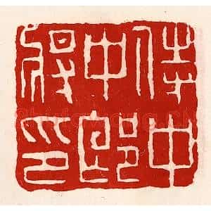 清代 徐坚篆刻印谱《侍中中郎将印》图片欣赏
