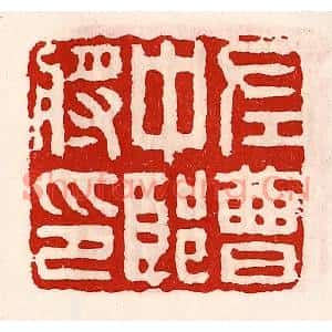 清代 徐坚篆刻印谱《左曹中郎将印》图片欣赏