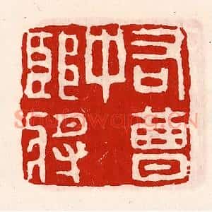清代 徐坚篆刻印谱《右曹中郎将》图片欣赏