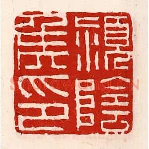清代 徐坚篆刻印谱《颖阴侯印》图片欣赏