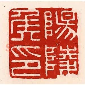 清代 徐坚篆刻印谱《阳陵侯印》图片欣赏