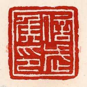 清代 徐坚篆刻印谱《信武侯印》图片欣赏