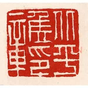 清代 徐坚篆刻印谱《北平侯印章》图片欣赏