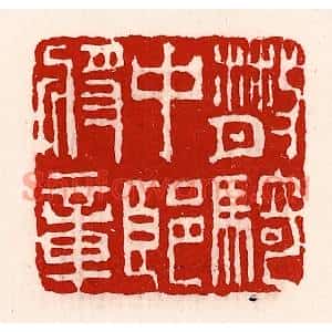 清代 徐坚篆刻印谱《散骑中郎将章》图片欣赏
