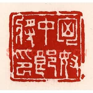 清代 徐坚篆刻印谱《匈奴中郎将印》图片欣赏