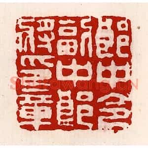 清代 徐坚篆刻印谱《郎中令副中郎将印章》图片欣赏