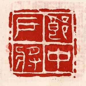 清代 徐坚篆刻印谱《郎中户将》图片欣赏