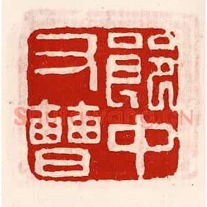 清代 徐坚篆刻印谱《郎中右曹》图片欣赏