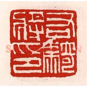 清代 徐坚篆刻印谱《右骑将印》图片欣赏