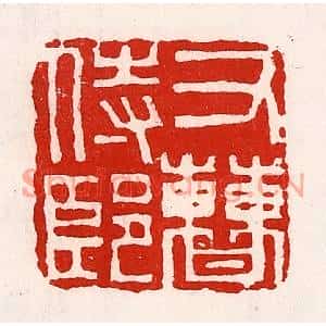 清代 徐坚篆刻印谱《右曹侍郎》图片欣赏