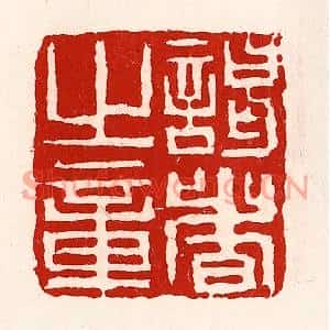 清代 徐坚篆刻印谱《谒者旨章》图片欣赏