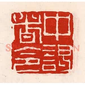 清代 徐坚篆刻印谱《中谒者令》图片欣赏