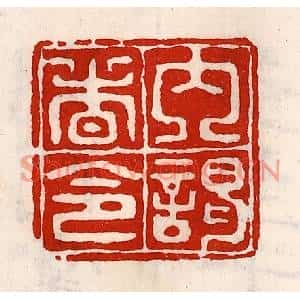清代 徐坚篆刻印谱《内谒者令》图片欣赏