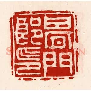 清代 徐坚篆刻印谱《期门郎印》图片欣赏