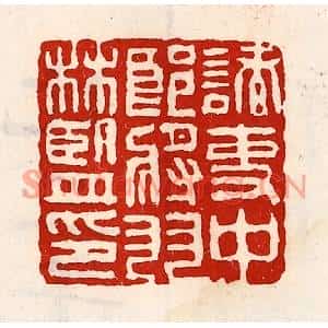 清代 徐坚篆刻印谱《诸吏中郎将羽林监印》图片欣赏