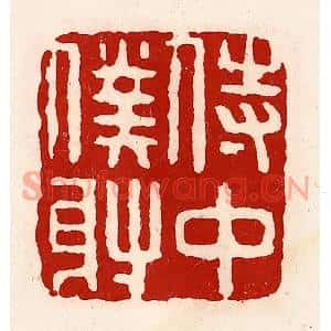 清代 徐坚篆刻印谱《侍中僕射》图片欣赏
