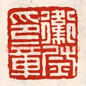 清代 徐坚篆刻印谱《卫尉印章》图片欣赏