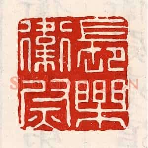 清代 徐坚篆刻印谱《长乐卫尉》图片欣赏