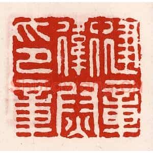 清代 徐坚篆刻印谱《建章卫尉印章》图片欣赏