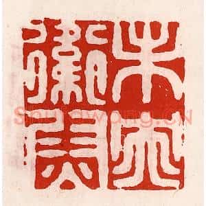 清代 徐坚篆刻印谱《未央卫尉》图片欣赏