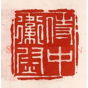 清代 徐坚篆刻印谱《侍中卫尉》图片欣赏
