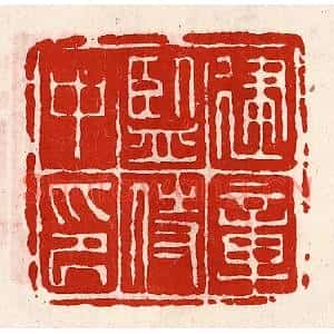 清代 徐坚篆刻印谱《建章监侍中印》图片欣赏