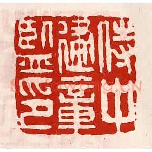 清代 徐坚篆刻印谱《侍中建章监印》图片欣赏