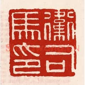 清代 徐坚篆刻印谱《卫司马印》图片欣赏