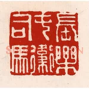 清代 徐坚篆刻印谱《长乐屯卫司马》图片欣赏