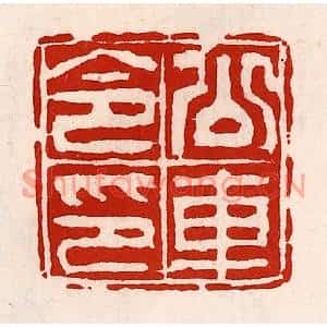 清代 徐坚篆刻印谱《公车令印》图片欣赏