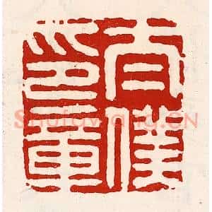 清代 徐坚篆刻印谱《太僕印章》图片欣赏