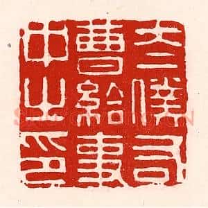 清代 徐坚篆刻印谱《太僕右曹给事中之印》图片欣赏