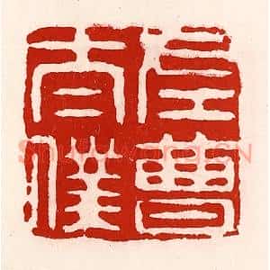 清代 徐坚篆刻印谱《左曹太僕》图片欣赏