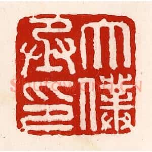 清代 徐坚篆刻印谱《太僕丞印》图片欣赏