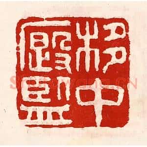清代 徐坚篆刻印谱《栘中廏监》图片欣赏
