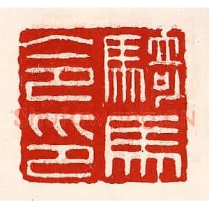 清代 徐坚篆刻印谱《骑马令印》图片欣赏