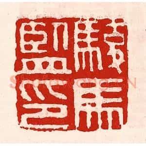 清代 徐坚篆刻印谱《骏马监印》图片欣赏
