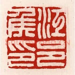 清代 徐坚篆刻印谱《江邑侯印》图片欣赏