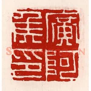 清代 徐坚篆刻印谱《广阿侯印》图片欣赏