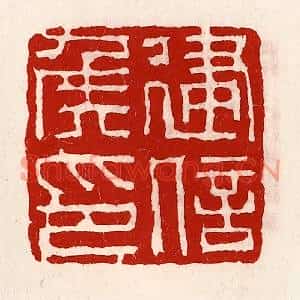 清代 徐坚篆刻印谱《建信侯印》图片欣赏