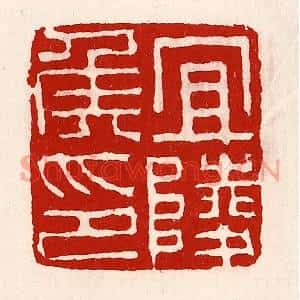 清代 徐坚篆刻印谱《宜陵侯印》图片欣赏