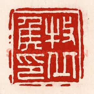 清代 徐坚篆刻印谱《牧丘侯印》图片欣赏