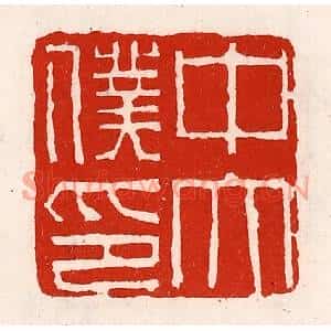 清代 徐坚篆刻印谱《中太僕印》图片欣赏