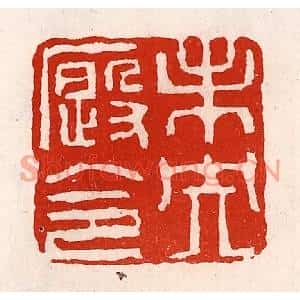 清代 徐坚篆刻印谱《未央廐令》图片欣赏