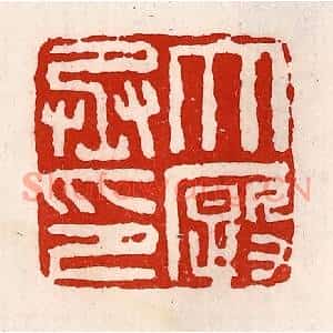 清代 徐坚篆刻印谱《大廄丞印》图片欣赏