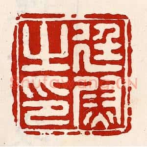 清代 徐坚篆刻印谱《廷尉之印》图片欣赏