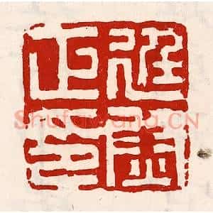 清代 徐坚篆刻印谱《廷尉正印》图片欣赏