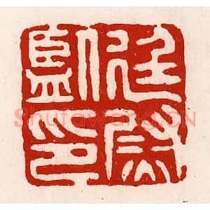 清代 徐坚篆刻印谱《廷尉监印》图片欣赏