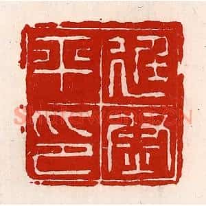 清代 徐坚篆刻印谱《廷尉平印》图片欣赏